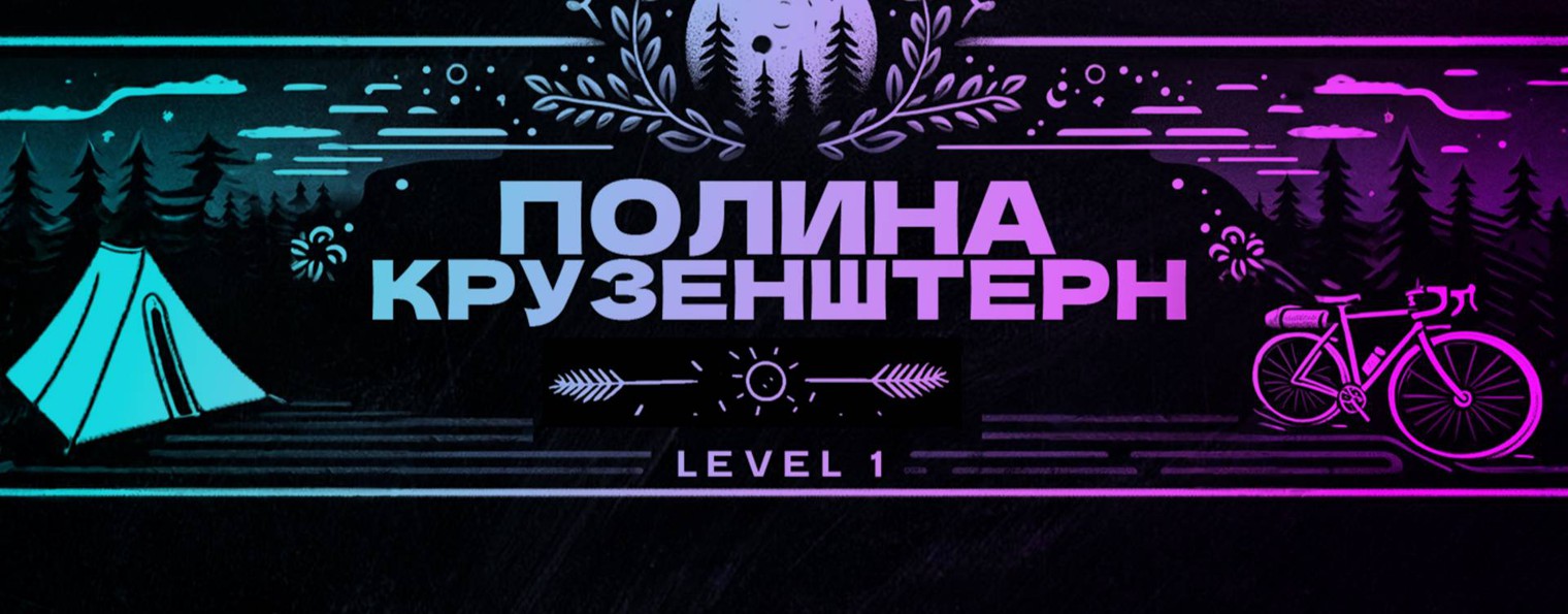 Полина Крузенштерн. Level 1