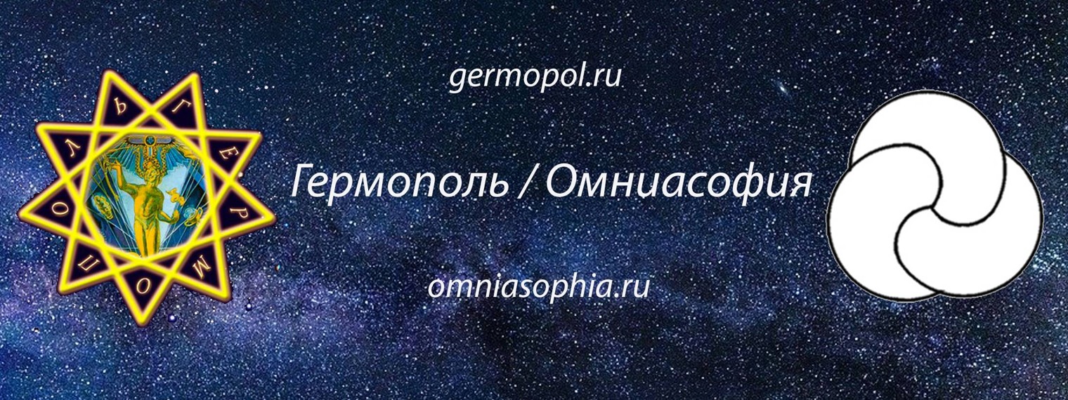 Алексей Игнатов, "Гермополь / Омниасофия"