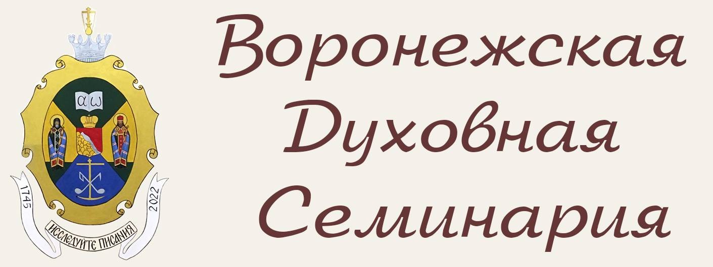 Воронежская духовная семинария