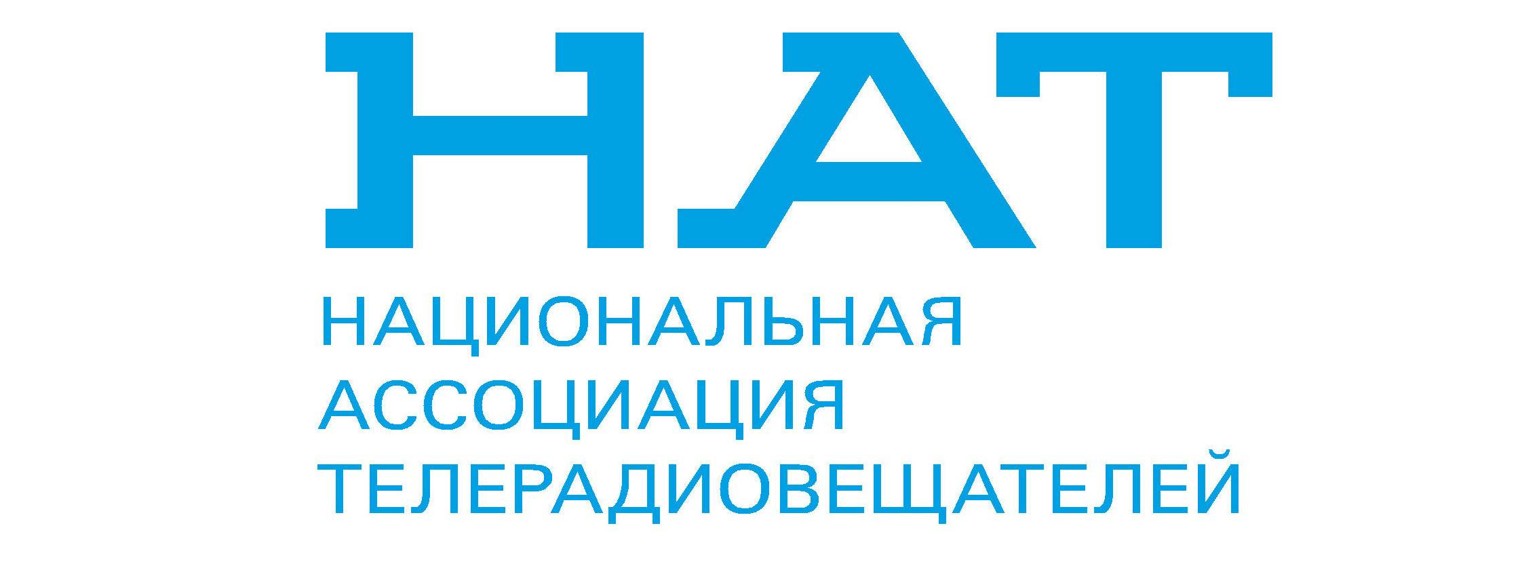 Национальная ассоциация телерадиовещателей (НАТ)