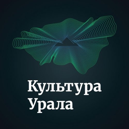 Культура Урала