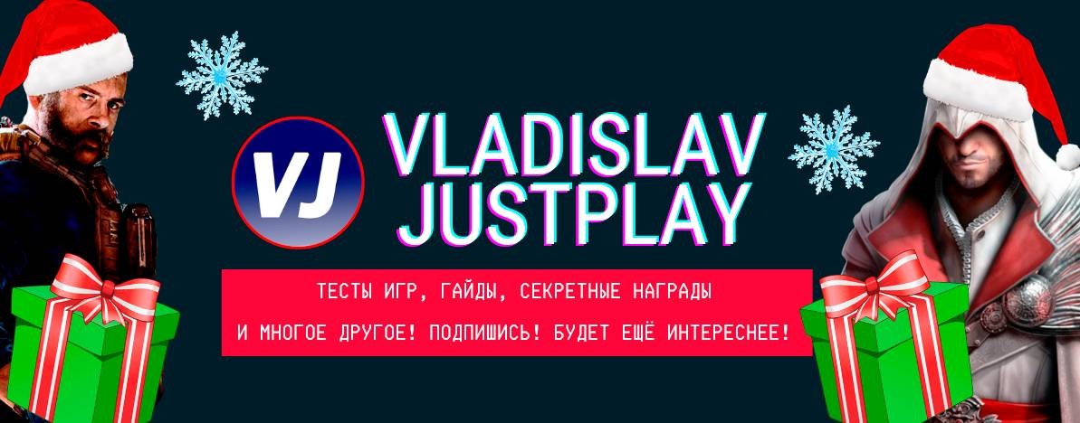 VladislavJustPlay - Играй проще! ?