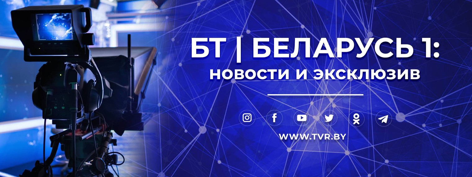 БТ | Беларусь 1: новости и эксклюзив