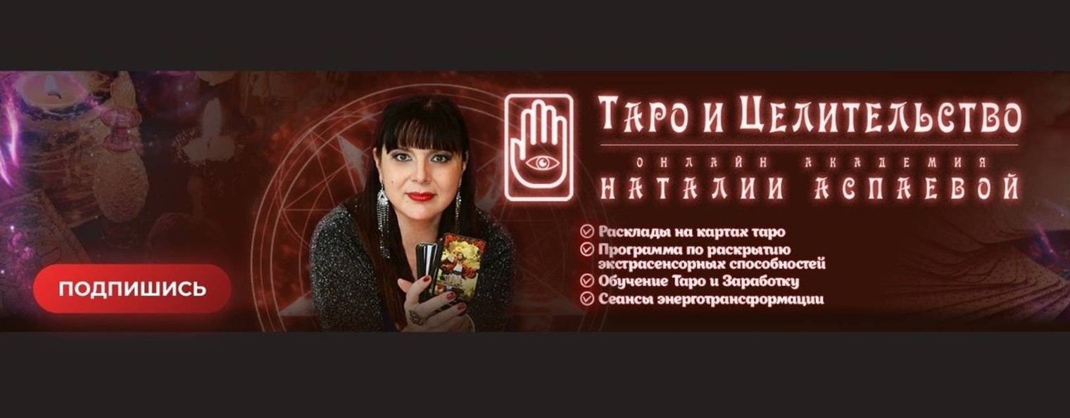Таро и целительство с  Наталией Аспаевой