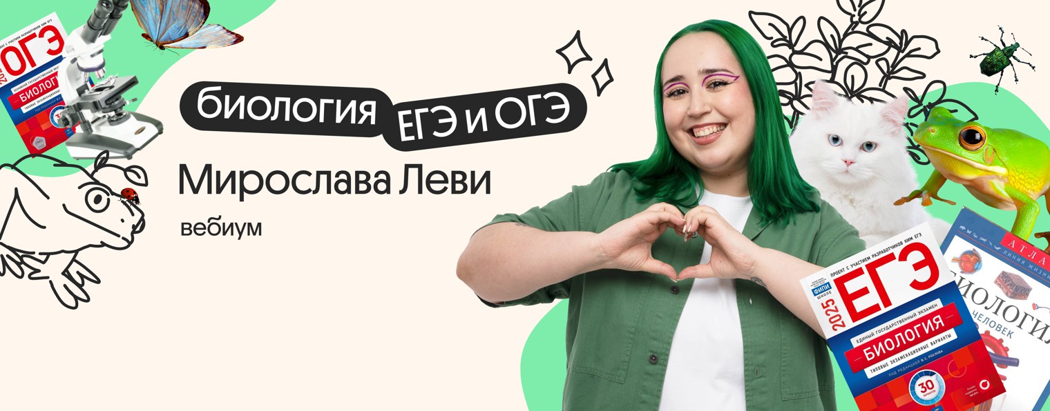 Мира Леви | Биология ЕГЭ и ОГЭ | Вебиум