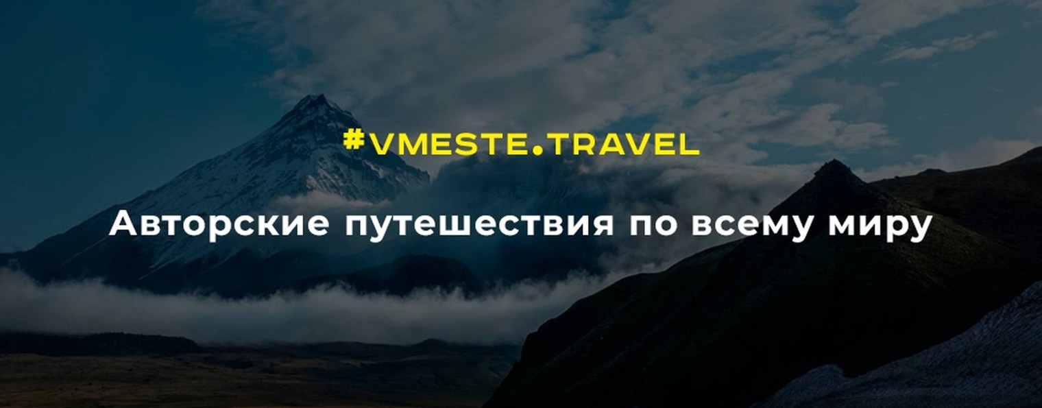 VMESTE__TRAVEL | Путешествуем ВМЕСТЕ