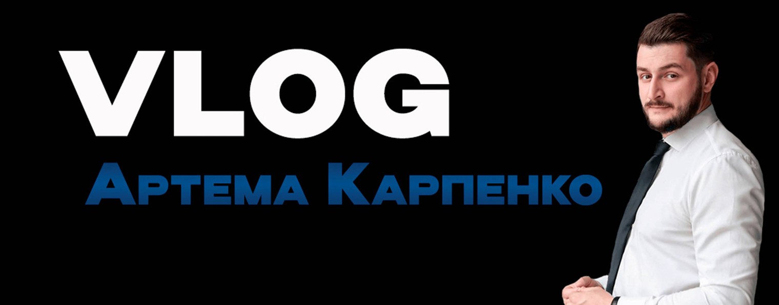 VLOG Артема Карпенко