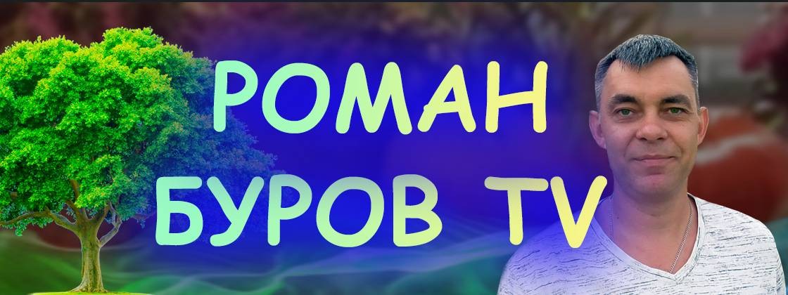 Роман Буров TV