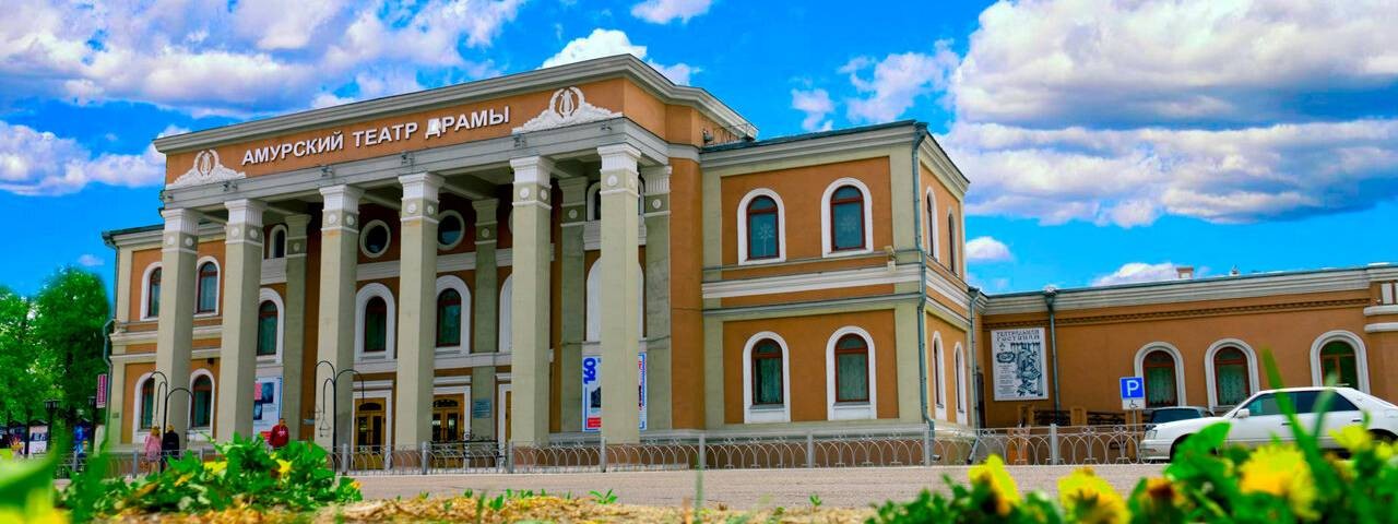 Амурский областной театр драмы