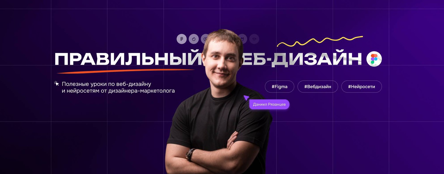 Даниил Рязанцев: правильный веб-дизайн