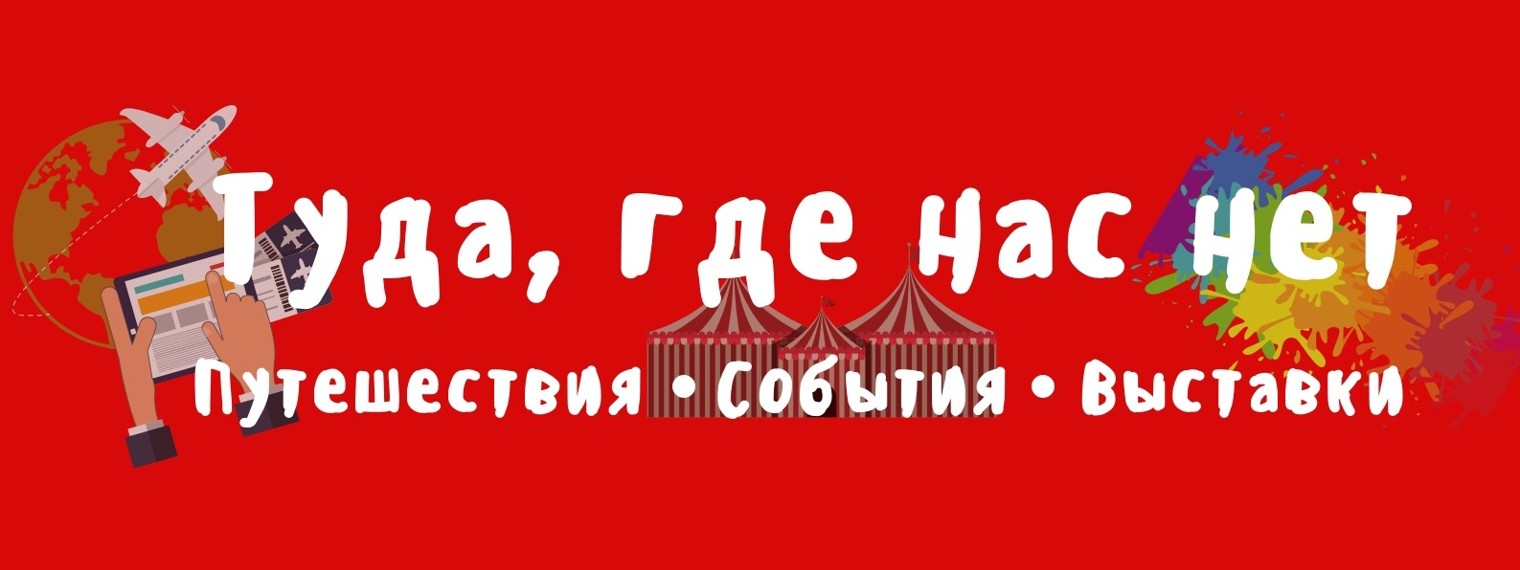 Туда, где нас нет