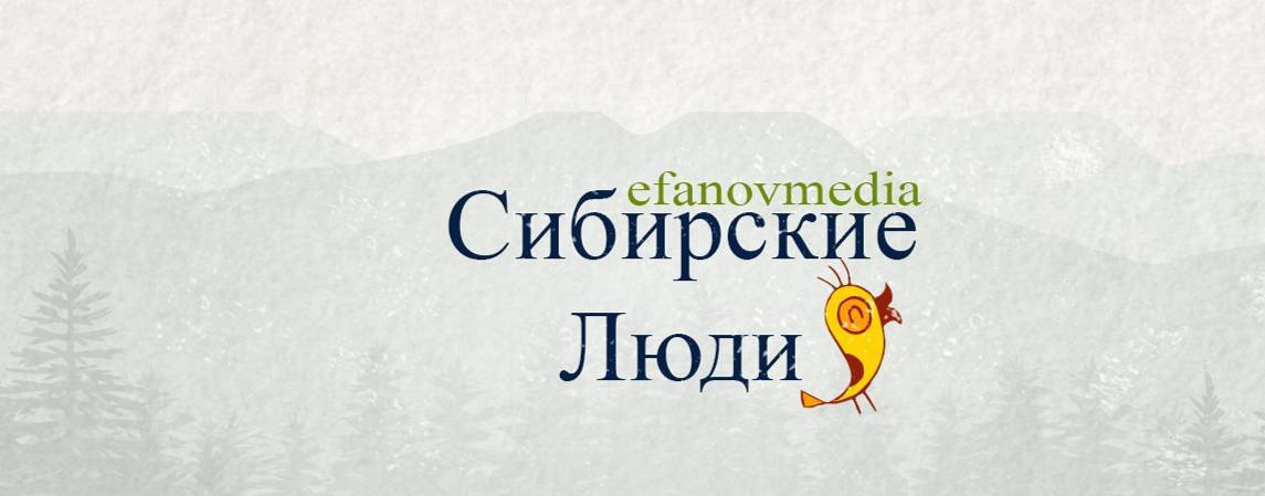 Сибирские Люди