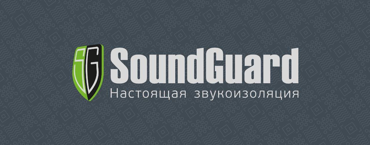 SoundGuard - настоящая звукоизоляция