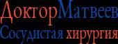 Доктор Матвеев. Сосудистая хирургия