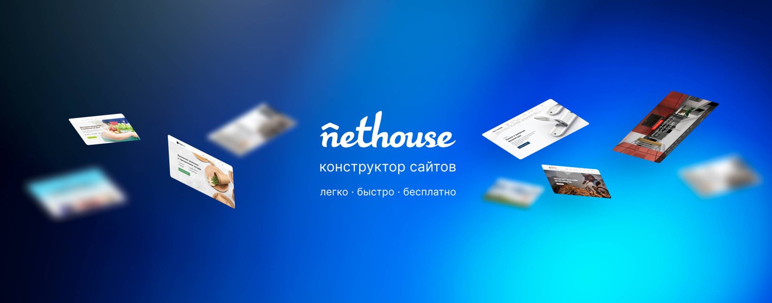 Nethouse - Конструктор сайтов