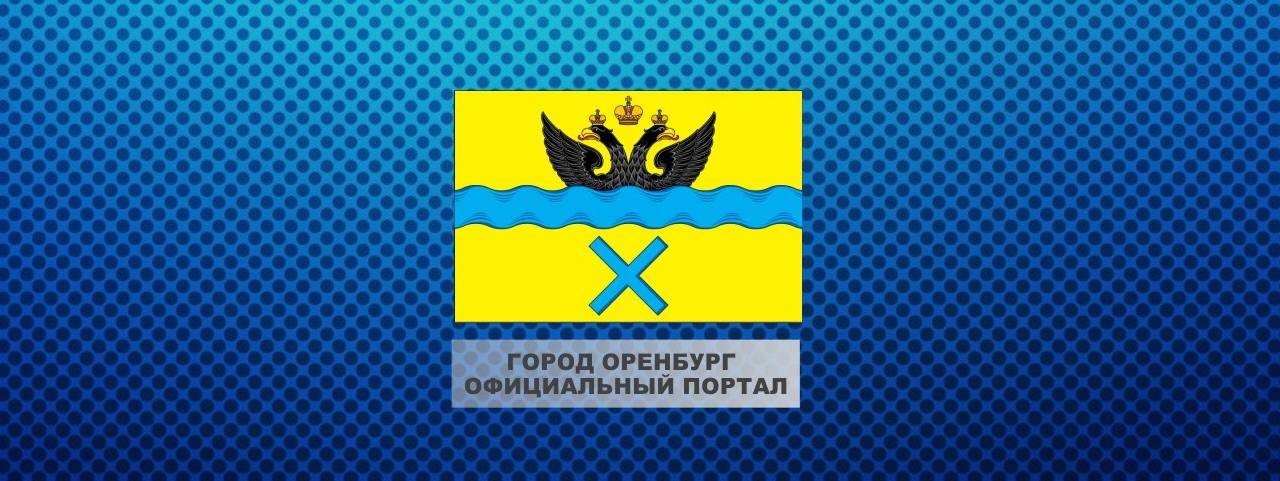 Официальный Интернет-портал города Оренбурга