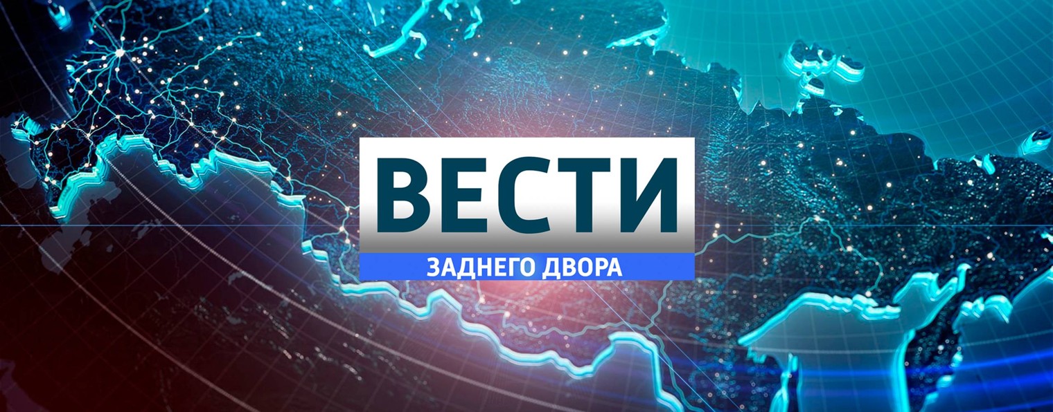 ВЕСТИ заднего двора