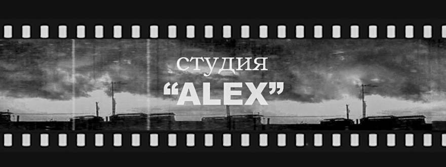 Студия "ALEX"