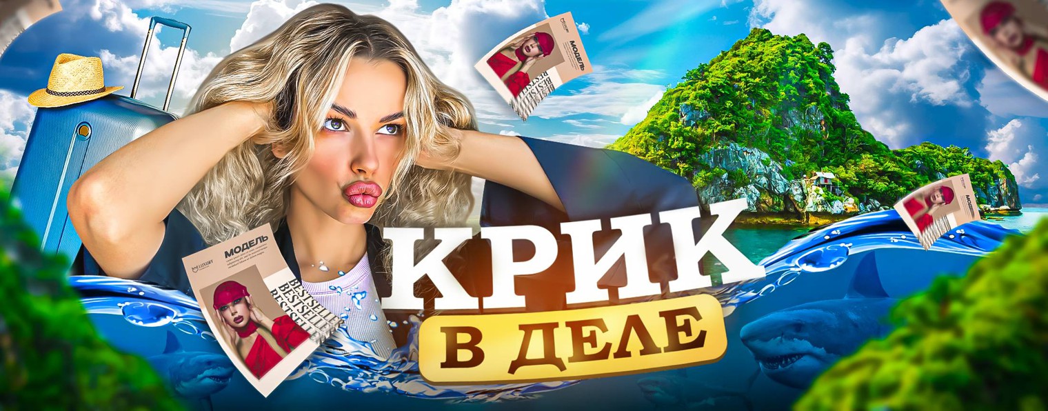 КРИК В ДЕЛЕ