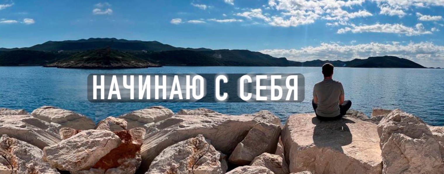 Начинаю с себя