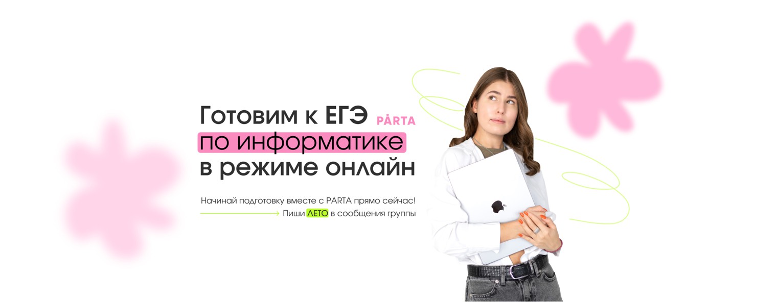 Информатика ЕГЭ и ОГЭ | PARTA