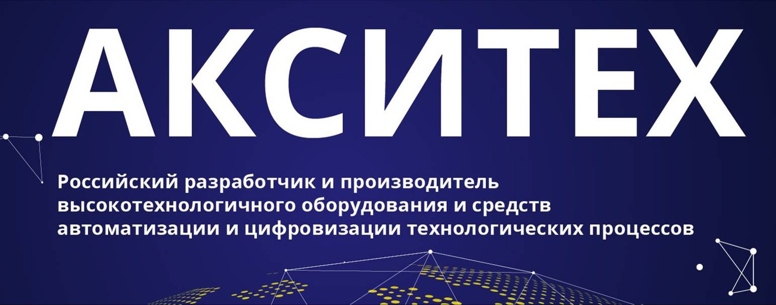 АКСИТЕХ