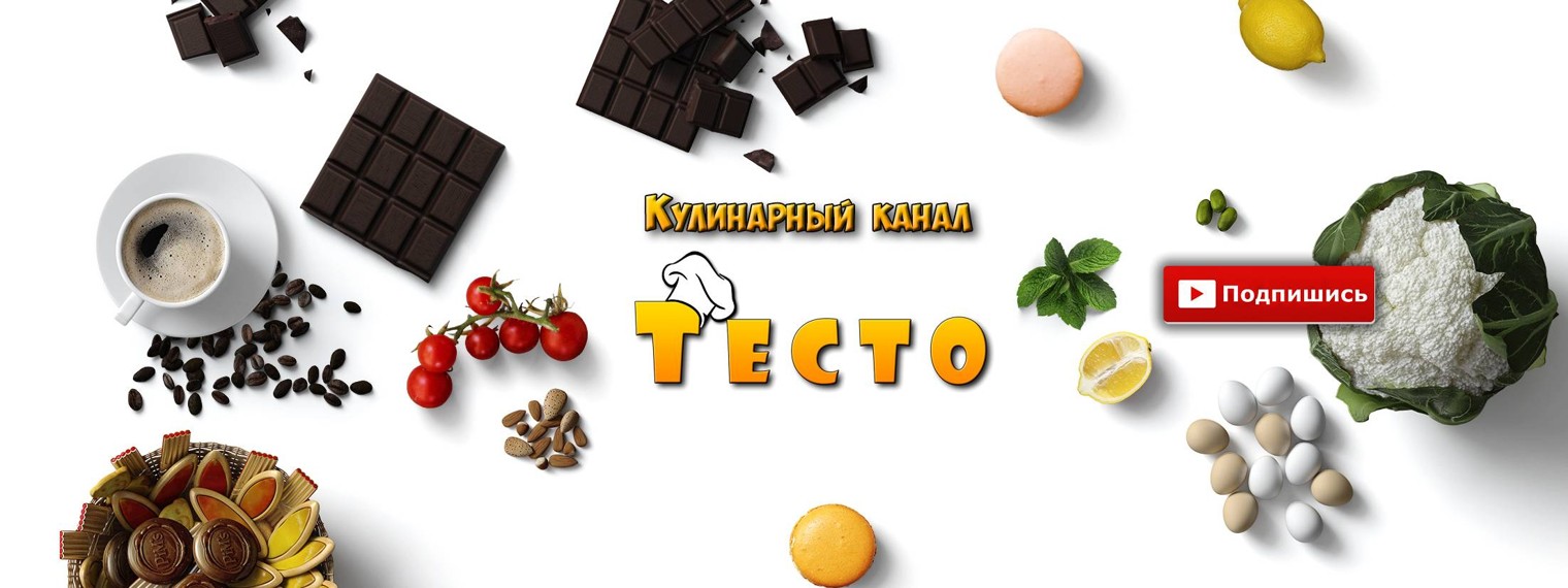 Кулинарный канал "Тесто".