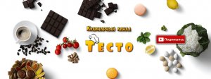 Кулинарный канал Тесто