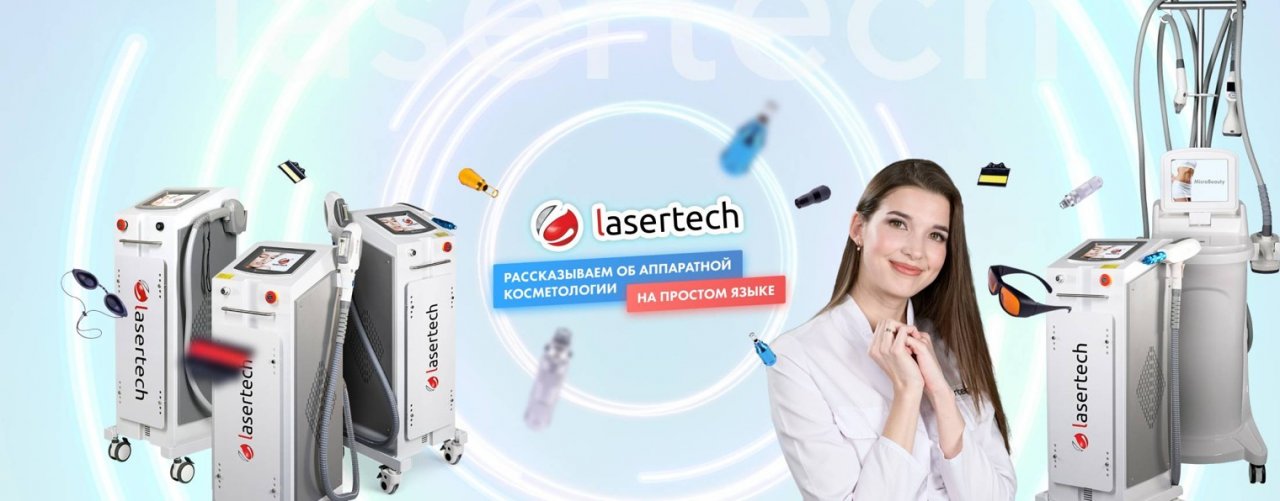 Lasertech — Лазеры для косметологии