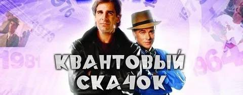 Сериал Квантовый скачок / Quantum Leap