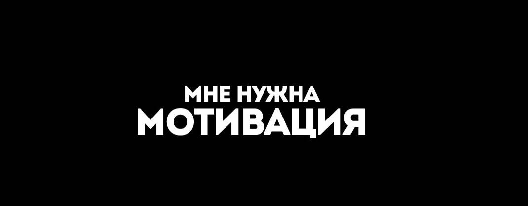 Мне нужна мотивация