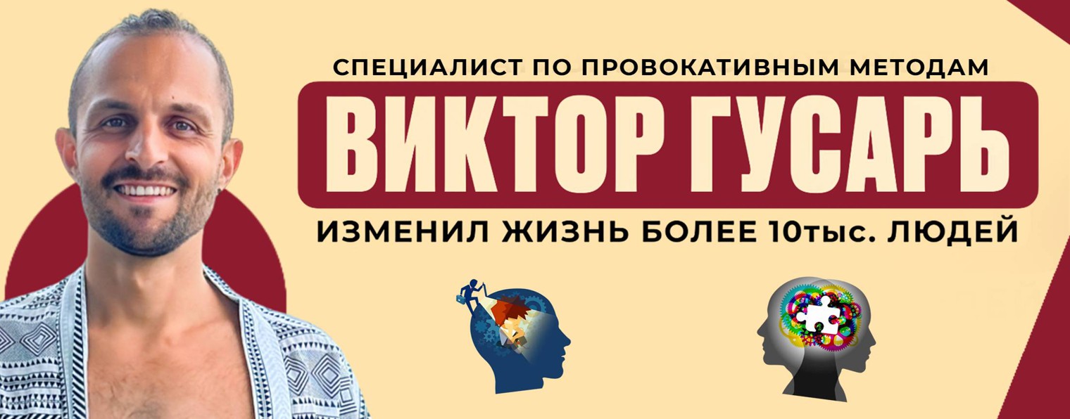 Виктор Гусарь