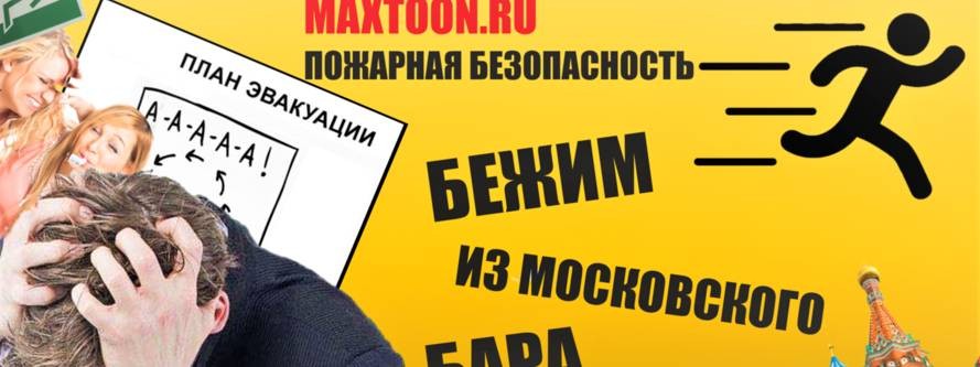 MAXTOON.RU Пожарная Безопасность