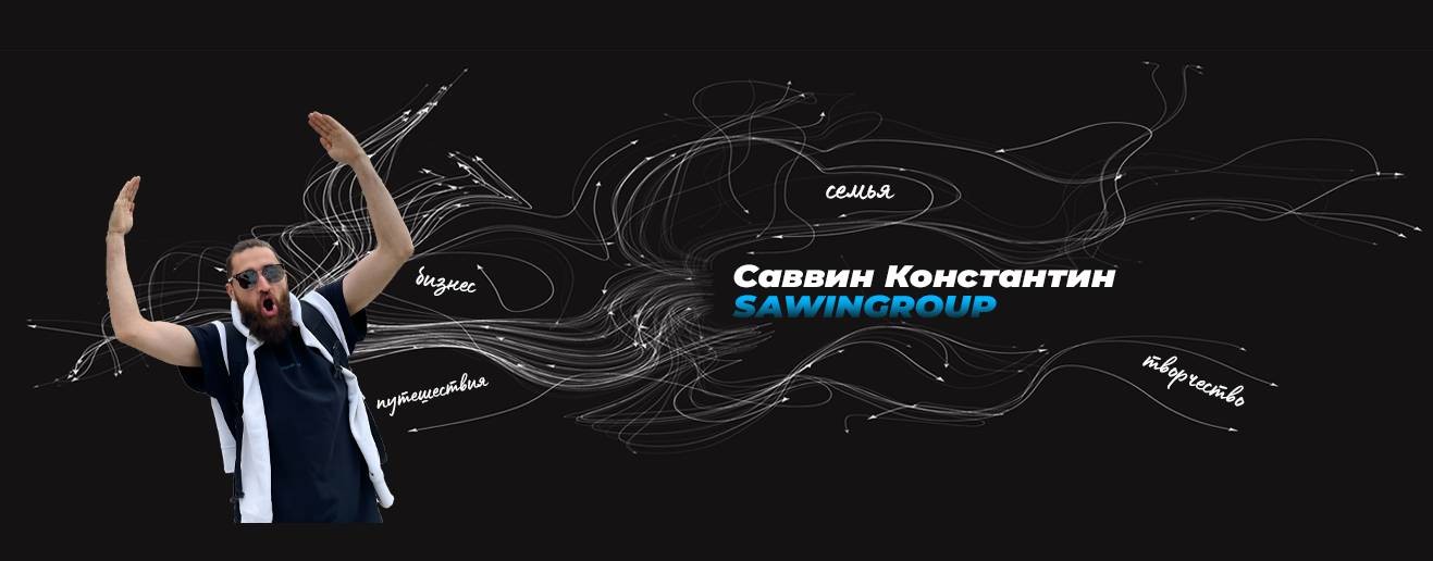 САВВИН КОНСТАНТИН • SAWIN