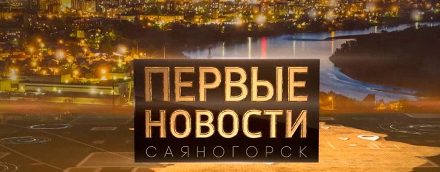 Первое Городское Саяногорск