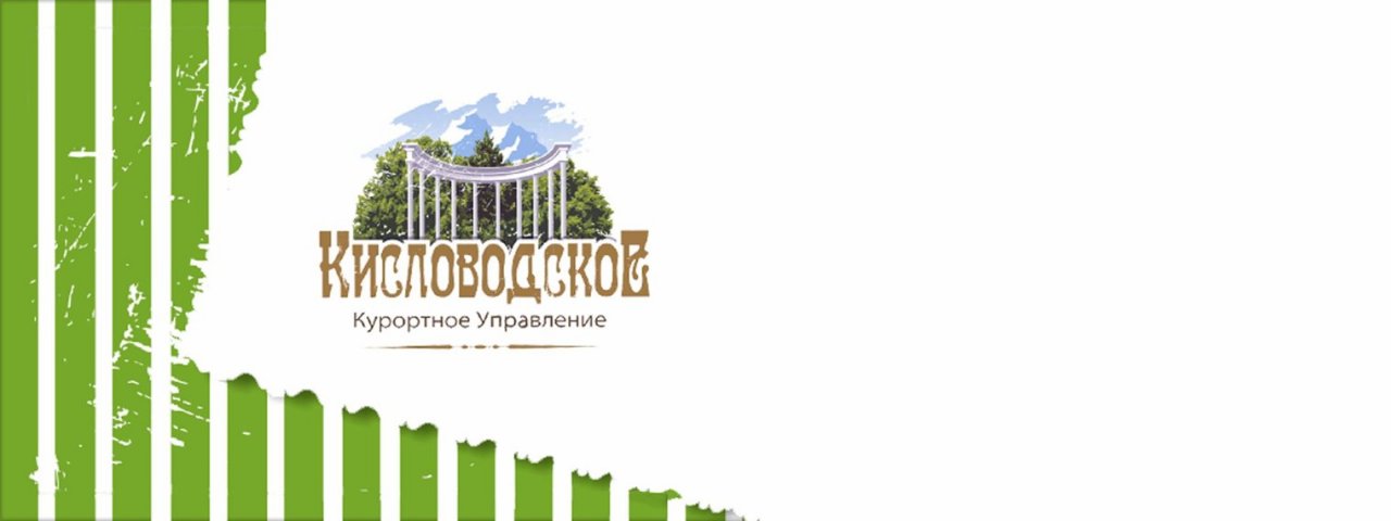 Кисловодское Курортное Управление