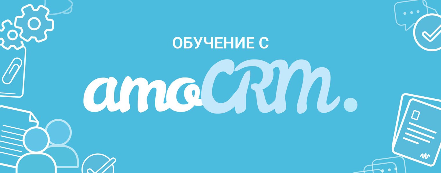 amoCRM [Обучение]