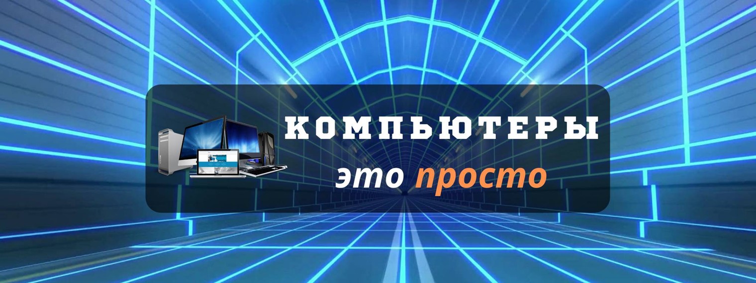 Канал компьютер