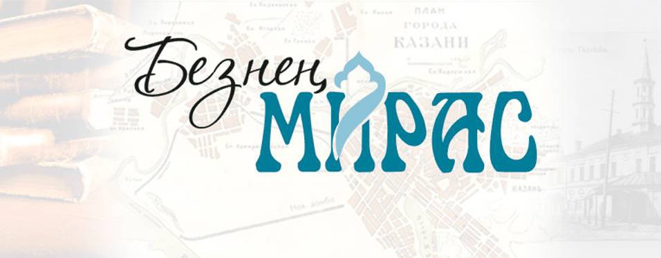 Безнен мирас