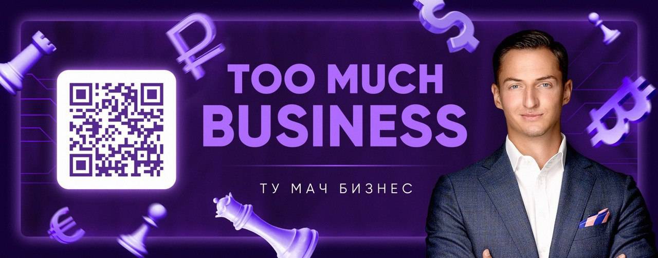 TOO MUCH BUSINESS | Александр Николаев