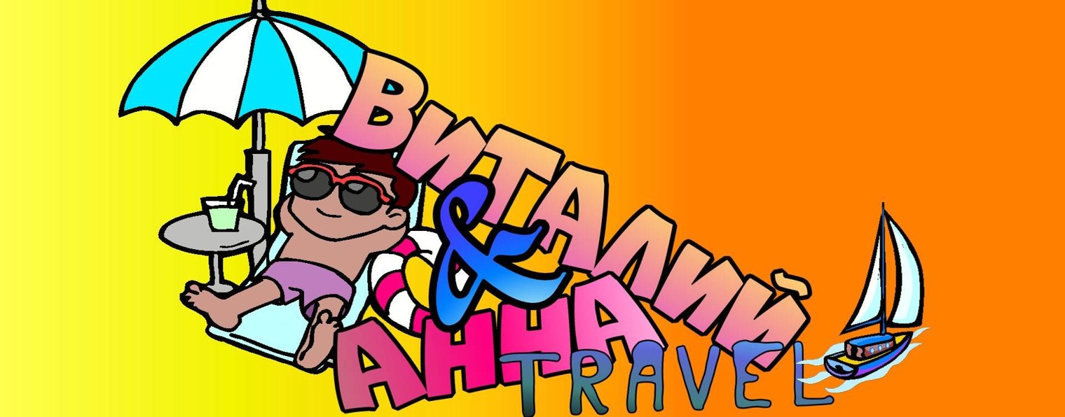 ВИТАЛИЙ & АННА Travel