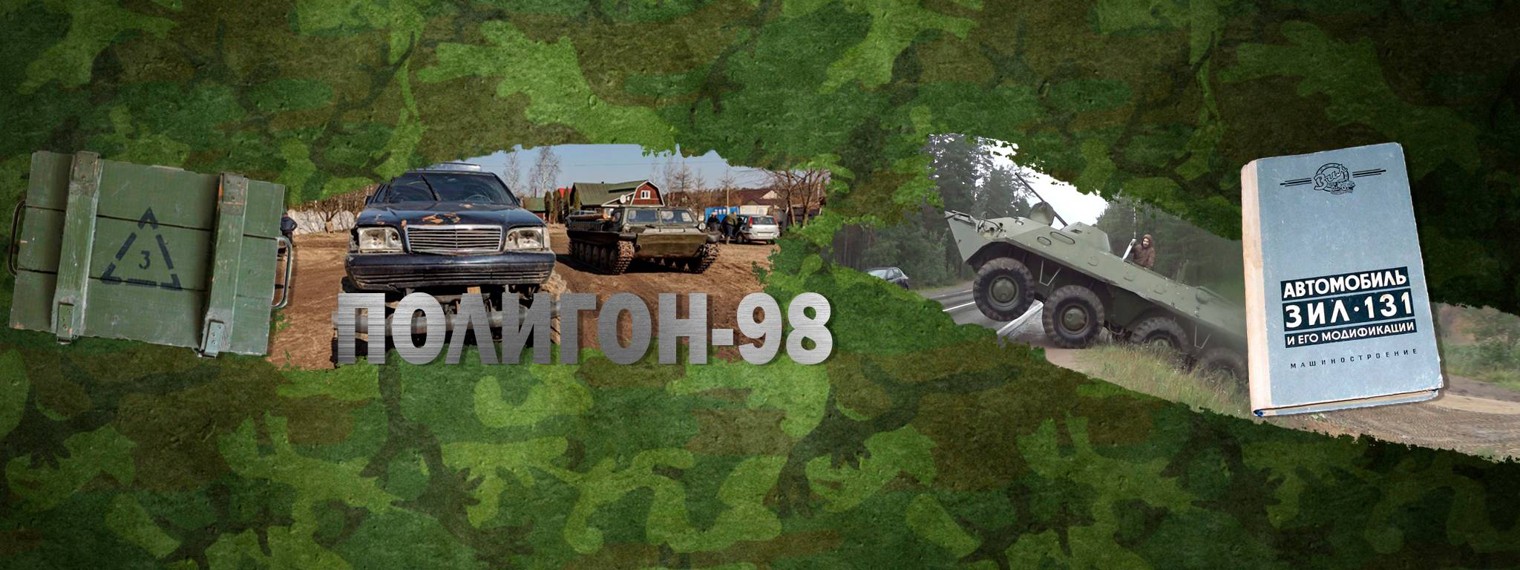 Полигон 98