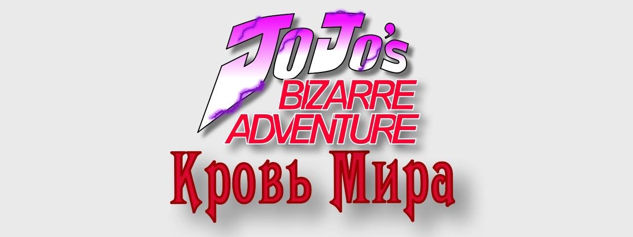 JoJo`s Bizarre Adventure: Кровь Мира