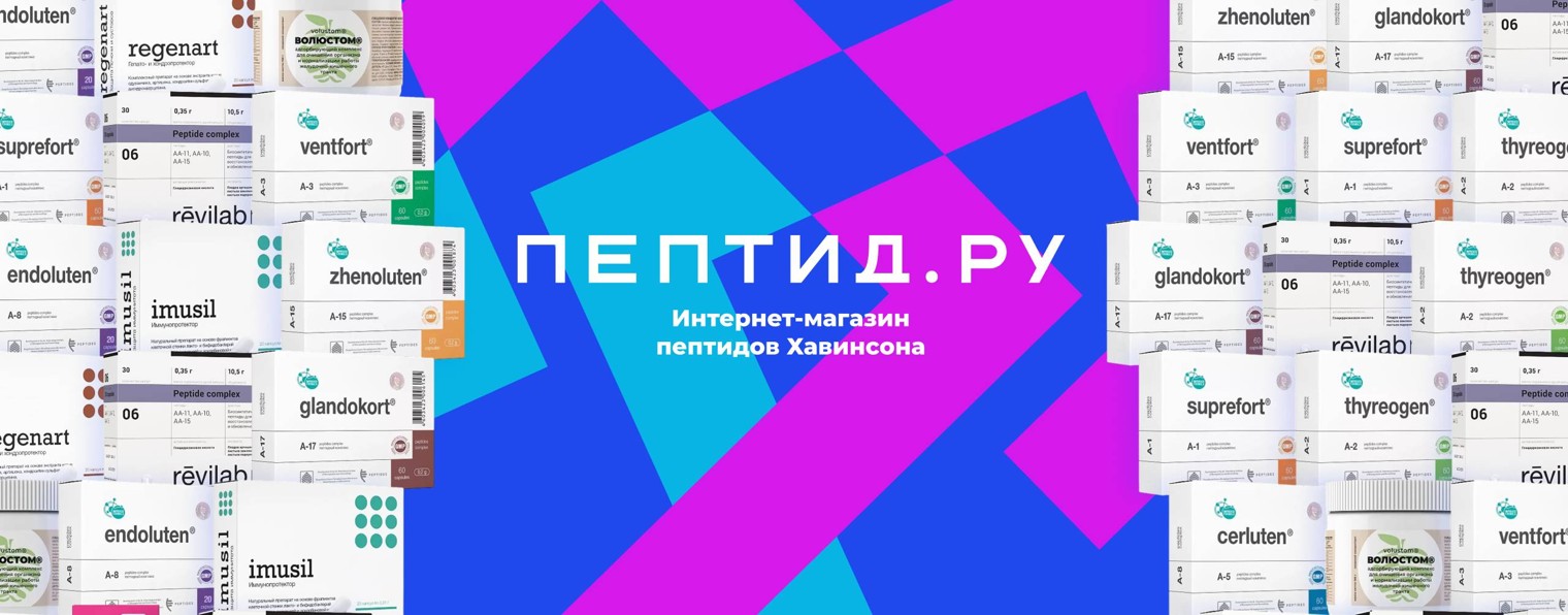 Пептид.ру — Пептиды Хавинсона