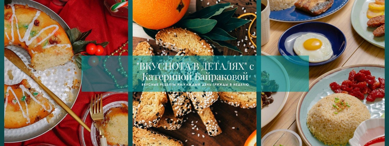 Вкуснота в деталях с Катериной Байраковой