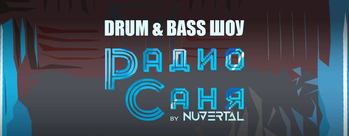 Drum & Bass шоу Радио Саня