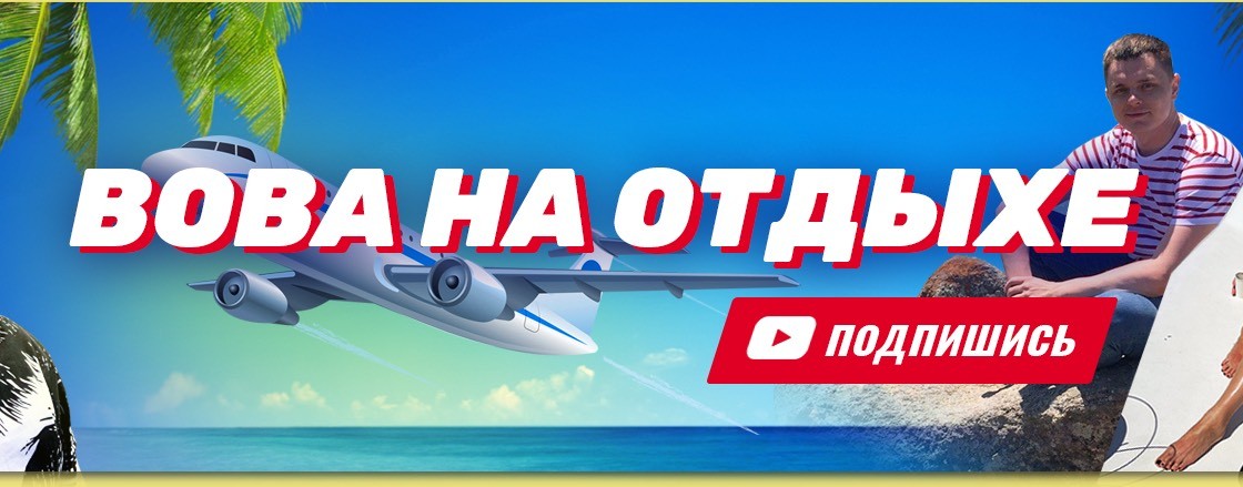 Вова на отдыхе