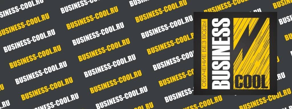 Онлайн школа BUSINESS COOL