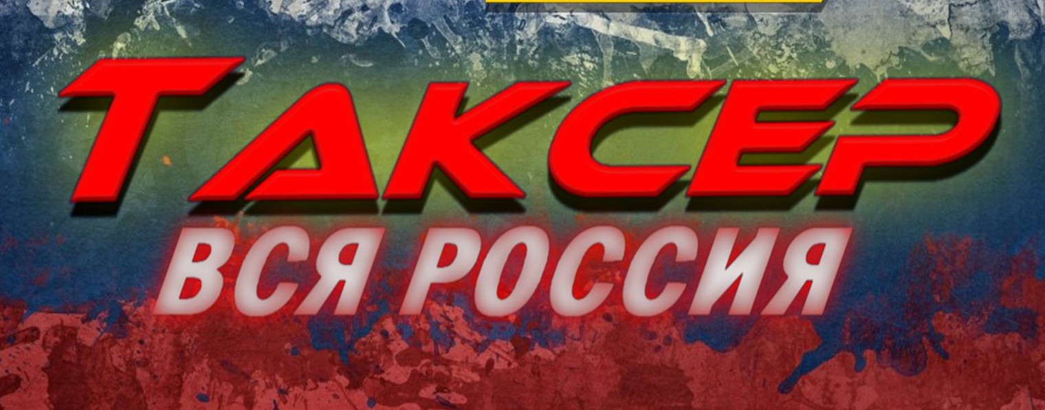 ТАКСЕР