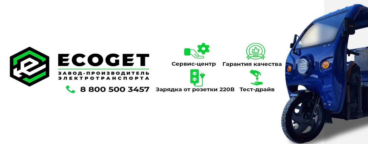 EcoGet - электрические трициклы от производителя!